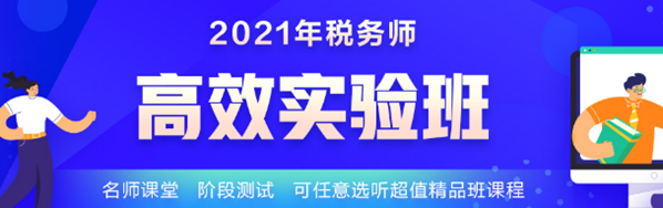 2021税务师学霸同款课开课啦！