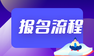 2021年安徽银行从业考试报名时间和报名流程？