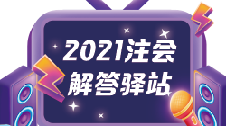 报名季◆注会解答驿站：你关心的问题这里都有答案！