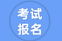 6月份甘肃基金从业报名时间和报考条件是什么？