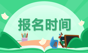 2021年管理会计师报名时间、报名入口