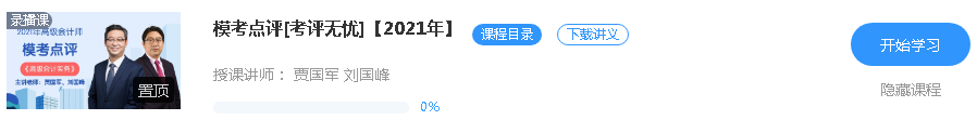 更新啦！2021年高级会计师课程“模考点评”班次已开通