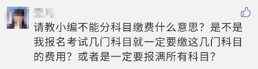 注会报名过程中显示 不能分科目缴费？这是什么意思？