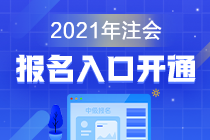 江西南昌2021年cpa报名入口现已开通！