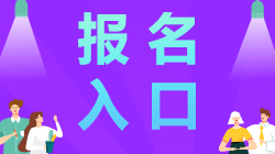 广东2021年注会报名入口去哪找？