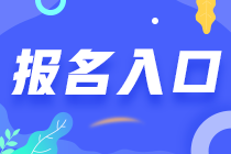 江西南昌2021年注会报名入口在哪里？