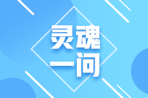 2021年注会报名入口开通！这些问题你要考虑清楚