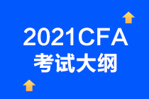 2021年CFA考试考纲已确定？CFA一级考试情况如何？