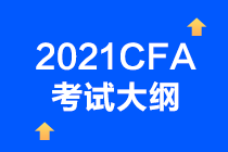 2021年CFA考试考纲已确定？CFA一级考试情况如何？  