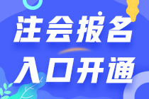 四川2021年注会开始报名了 别错过>>