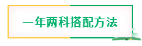 4月注会报名开始 现在学还来得及吗？两科怎么搭？三科该怎么学？