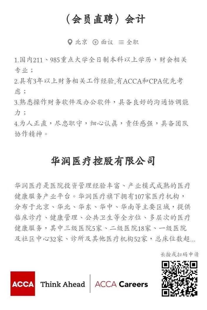 ACCA会员直聘 | 华润医疗控股有限公司财务岗热招