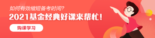 为什么建议大家一定要在2021年拿下基金从业资格证书？