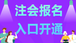 内蒙古2021年注会报名已开始 记得报名哦！