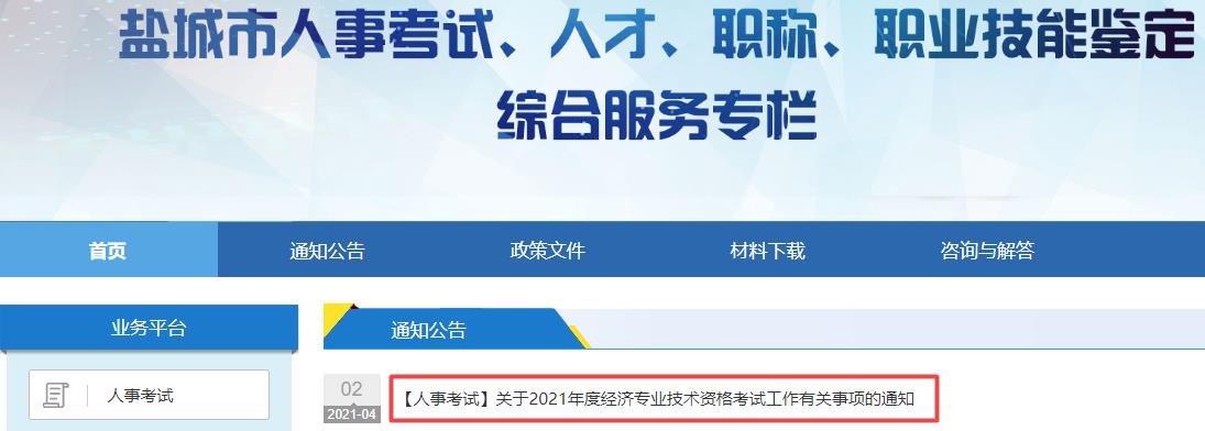 盐城2021高级经济师考试报名通知