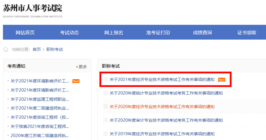 苏州人事考试院发布2021年高级经济师报名通知