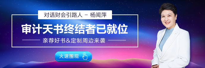 【对话财会引路人】第8期杨闻萍：注会辅导引导者 审计天书终结者