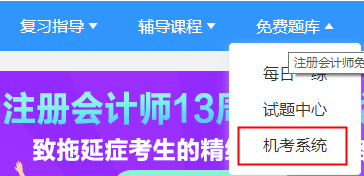 2021年注册会计师机考模拟系统正式上线！（免费体验版）