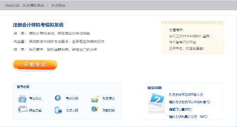 2021年注册会计师机考模拟系统正式上线！（免费体验版）