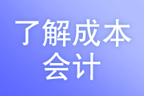 成本会计的工作任务是什么？马上了解