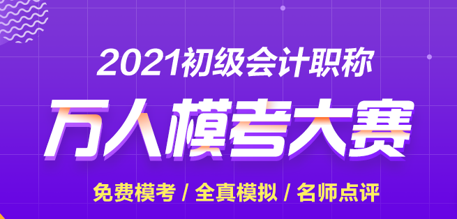 【再战模考】2021初级会计第二次模拟考试正式开赛 快来参加赢大奖！