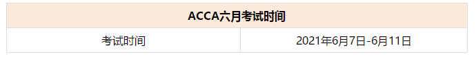 ACCA 六月考试时间