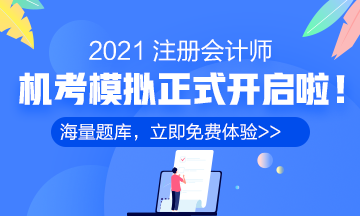 2021年注册会计师机考模拟系统正式上线！（免费体验版）