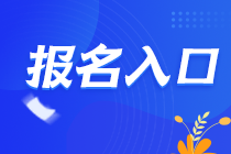 2021年甘肃兰州CPA报名入口在哪里？