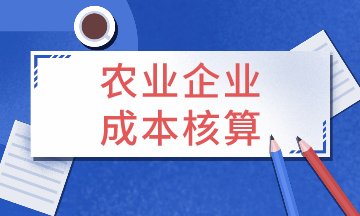 农业企业成本核算