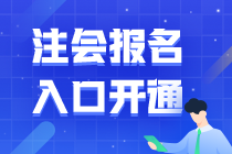 2021上海注会考试报名中~注会报考科目如何合理搭配？