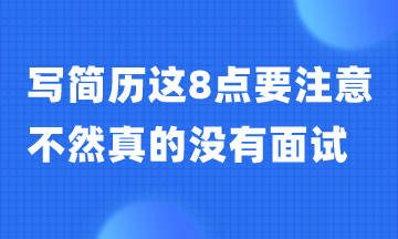 写简历这8点一定要避免 不然真的没有面试！