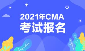 2021年CMA考试报名时间