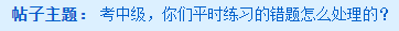 备考中级会计职称 平时练习的错题怎么处理？