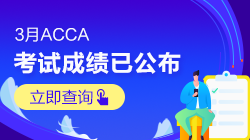 【3月ACCA考试查分季】网校考生捷报频传 快来吸欧气~