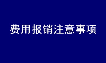 会计在处理费用报销时应注意什么？