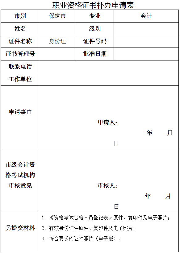 河北保定发布关于补发会计专业资格证书的要求！