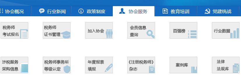 税务师协会官网