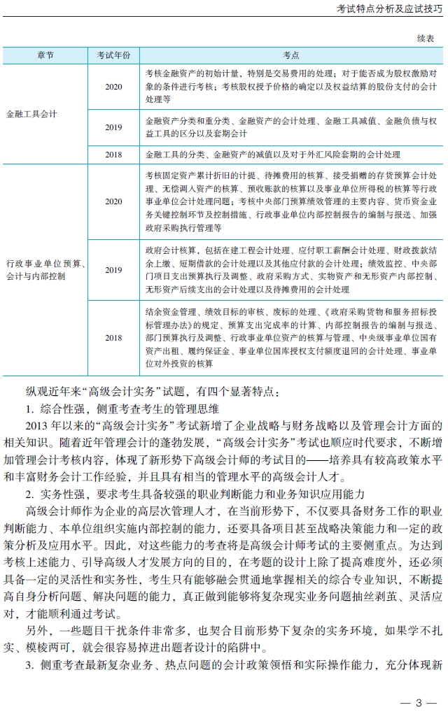 2021年高级会计师辅导书《应试指南》试读