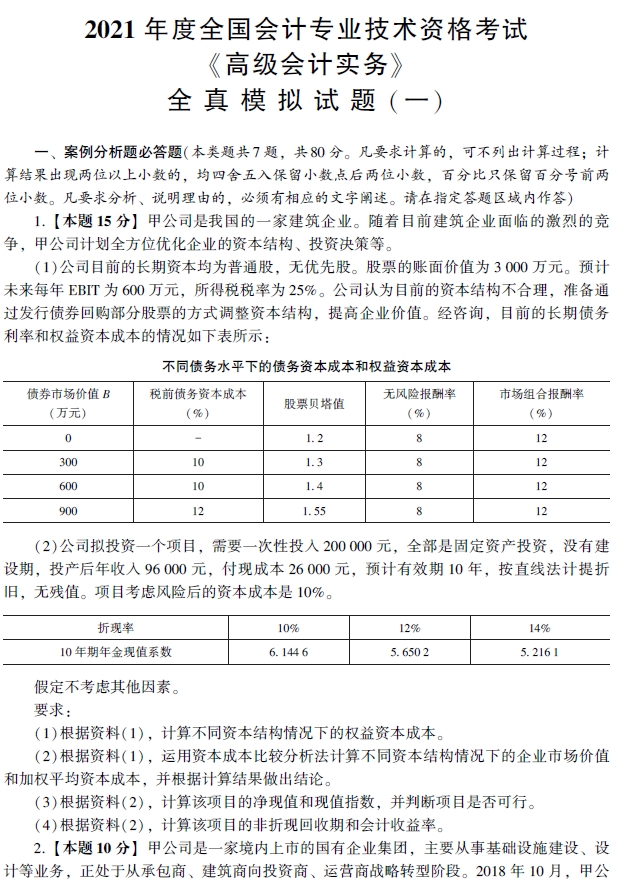 2021年高级会计师辅导书《全真模拟试卷》试读