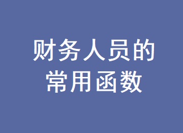 财务人员必须会的常用函数