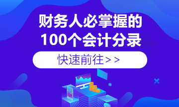 总分公司必备知识点：资金款项划拨的会计分录