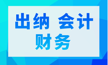 出纳 会计 财务三者是不同的 你真的了解吗？