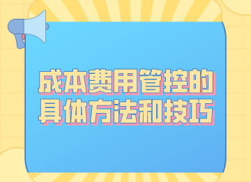 成本费用管控的具体方法和技巧