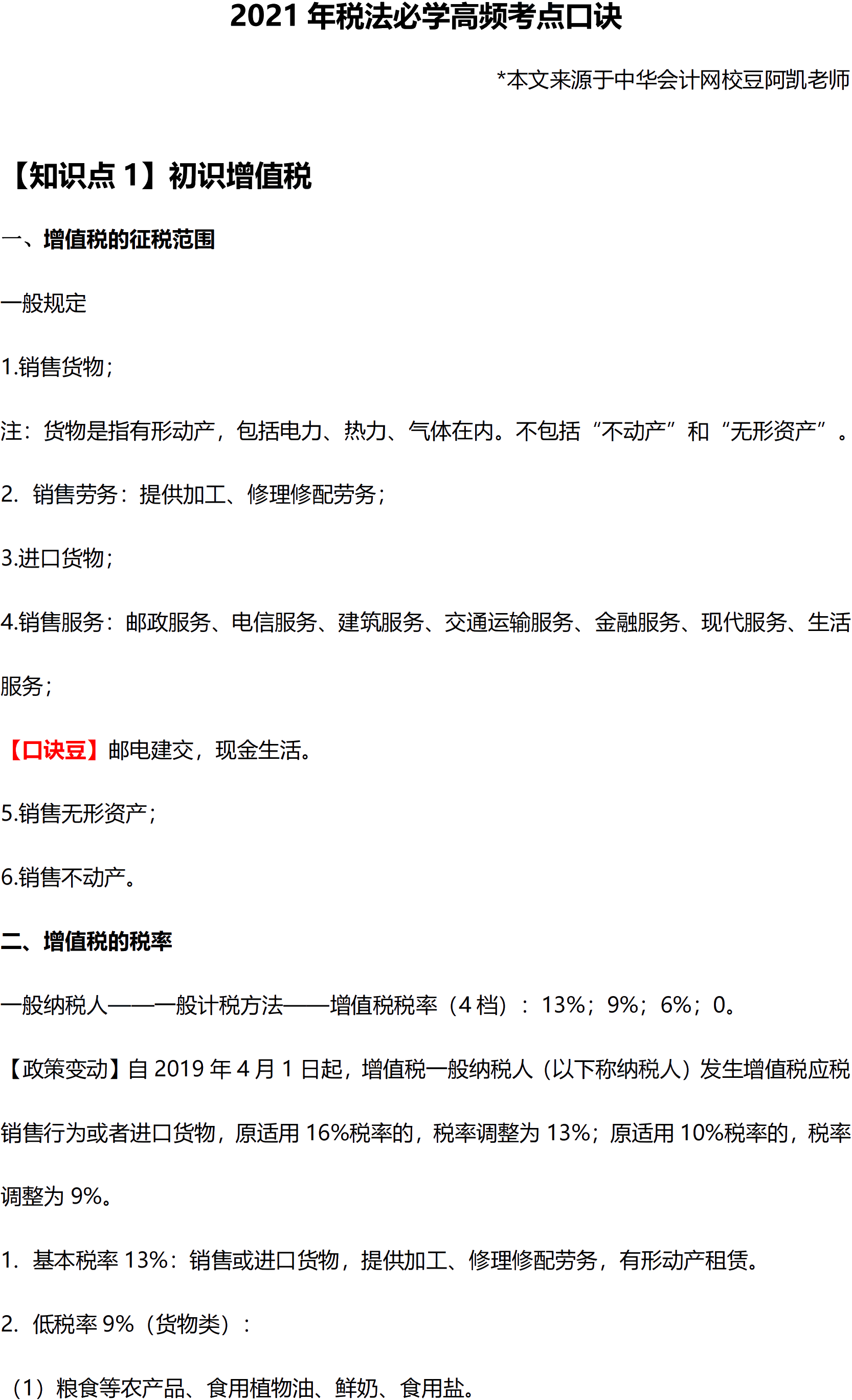 2021年税法必学高频考点口诀