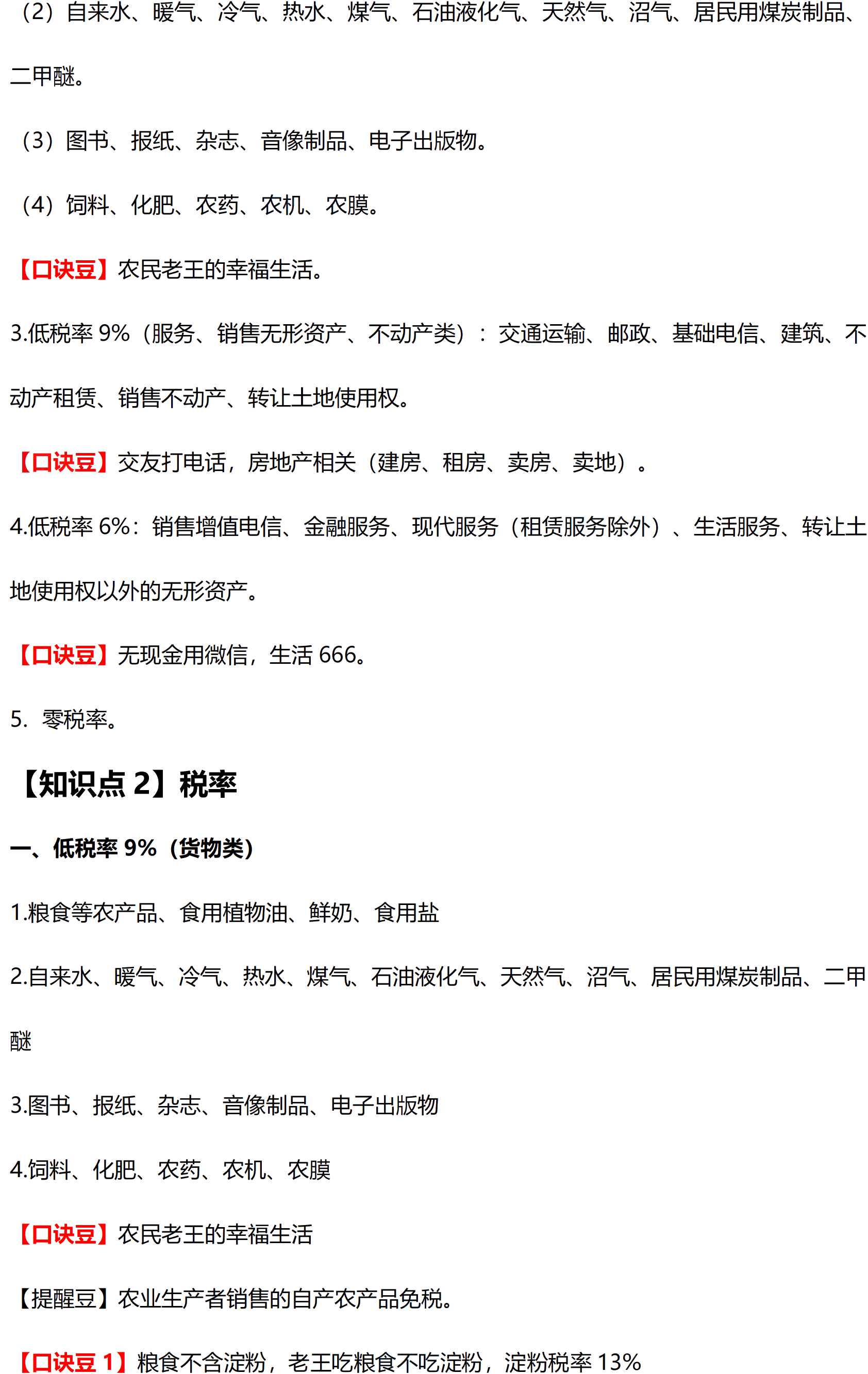 2021年税法必学高频考点口诀