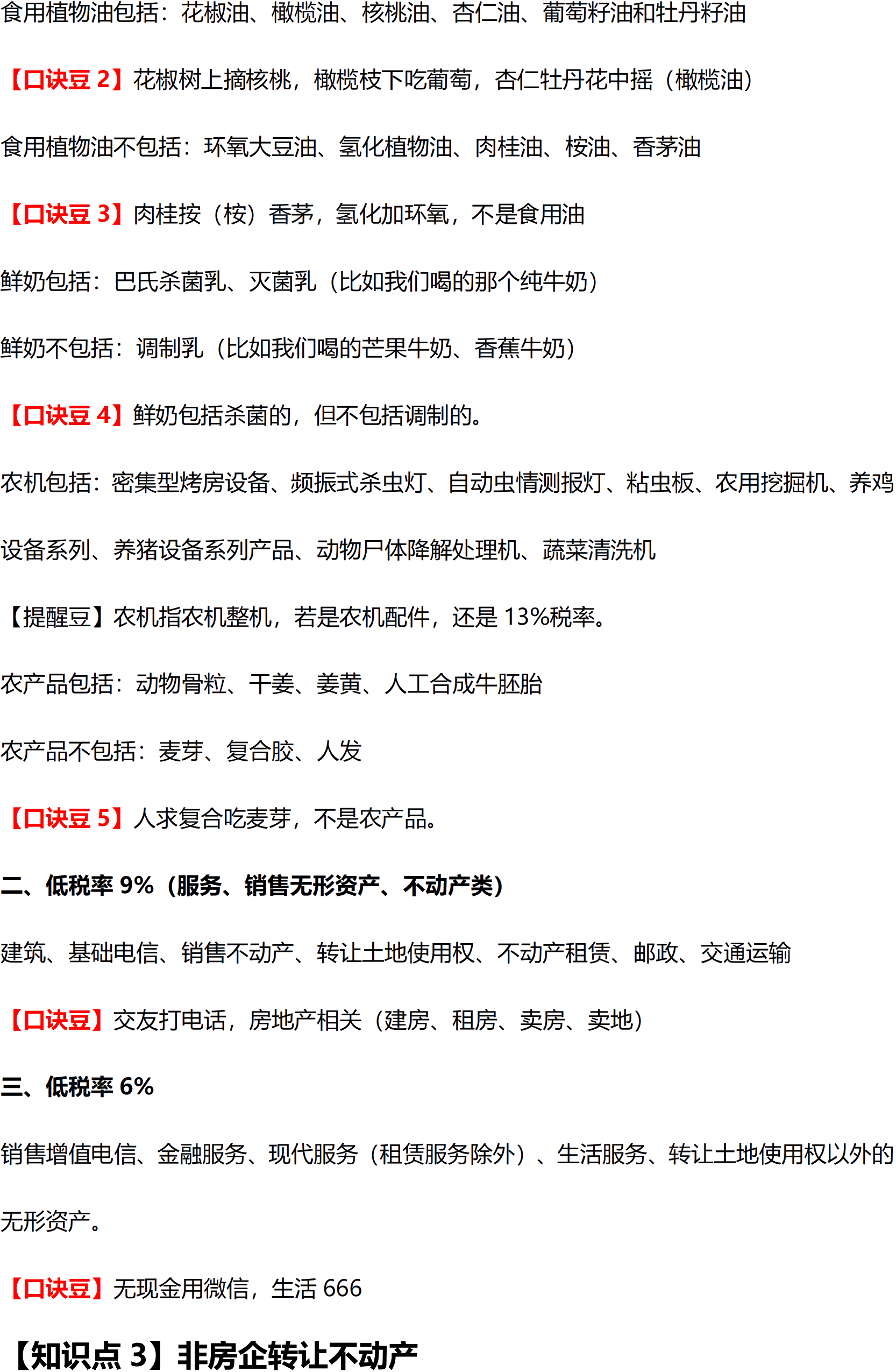 2021年税法必学高频考点口诀