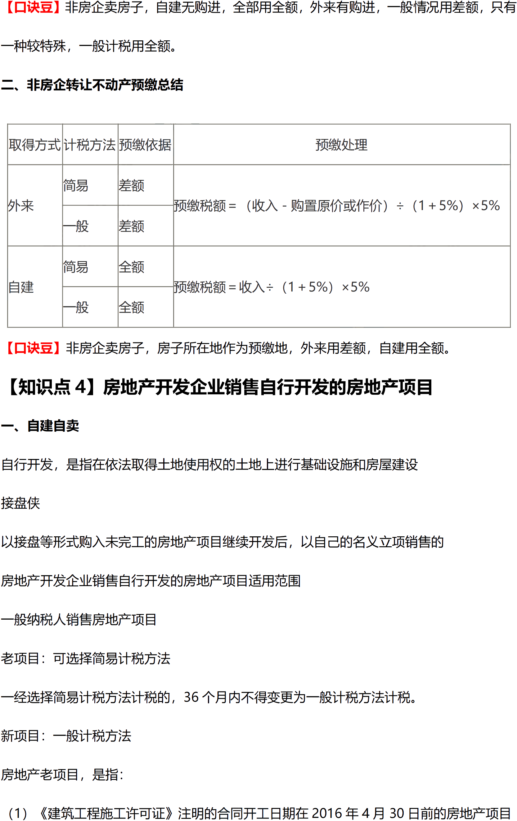 2021年税法必学高频考点口诀