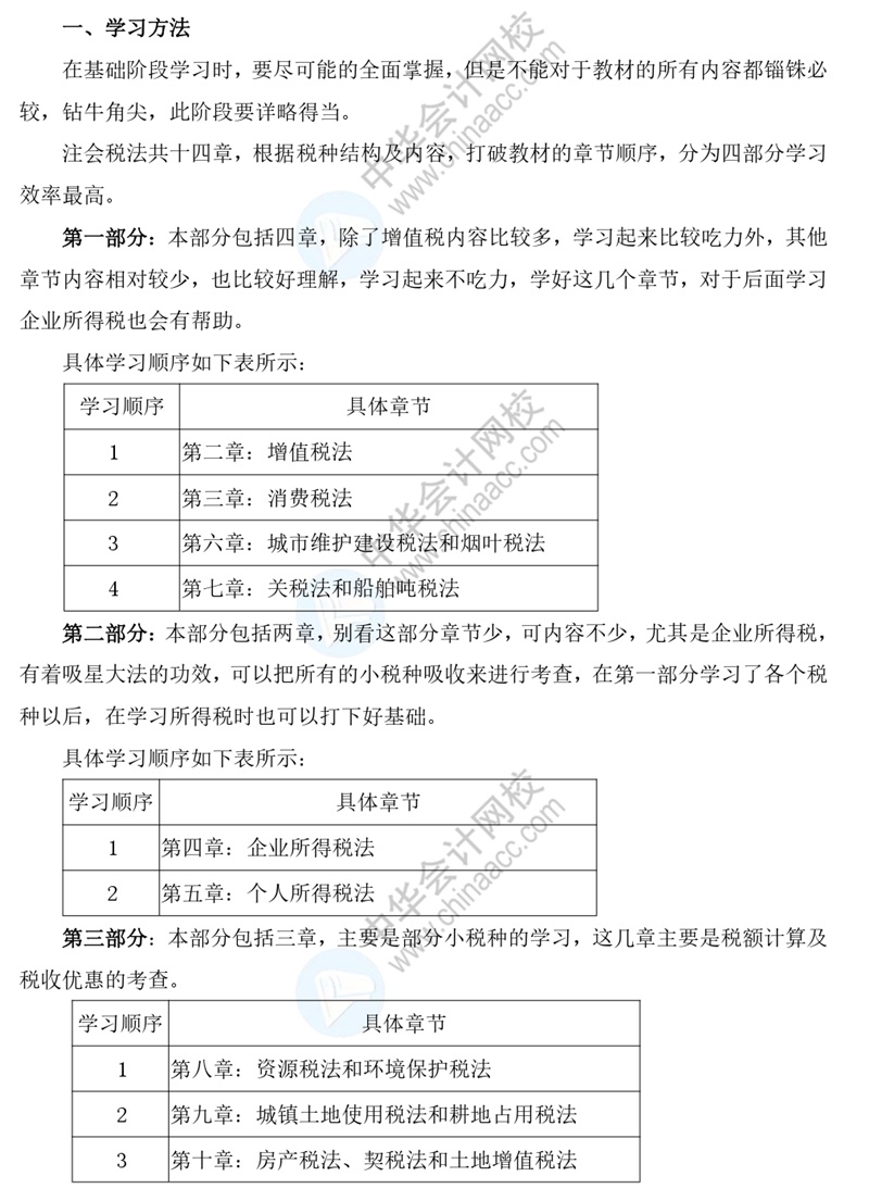 抢先看！2021年《税法》基础阶段学习方法及注意事项！