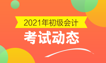 2021年内蒙古会计初级准考证打印日期是何时？