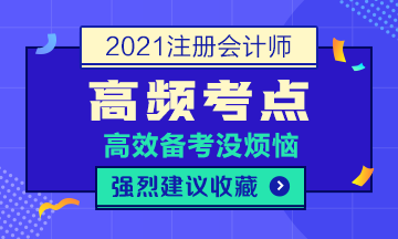 2021注会《公司战略与风险管理》高频考点汇总一览